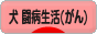 にほんブログ村 犬ブログ 犬 闘病生活（がん）へ