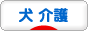 にほんブログ村 犬ブログ 犬 介護へ