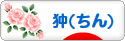 にほんブログ村 犬ブログ 狆（ちん）へ
