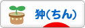 にほんブログ村 犬ブログ 狆（ちん）へ