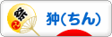 にほんブログ村 犬ブログ 狆（ちん）へ