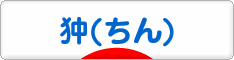 にほんブログ村 犬ブログ 狆（ちん）へ