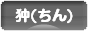 にほんブログ村 犬ブログ 狆（ちん）へ