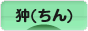 にほんブログ村 犬ブログ 狆（ちん）へ