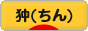 にほんブログ村 犬ブログ 狆（ちん）へ