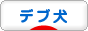 にほんブログ村 犬ブログ デブ犬へ