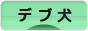 にほんブログ村 犬ブログ デブ犬へ