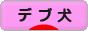 にほんブログ村 犬ブログ デブ犬へ