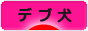 にほんブログ村 犬ブログ デブ犬へ