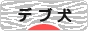にほんブログ村 犬ブログ デブ犬へ