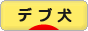 にほんブログ村 犬ブログ デブ犬へ