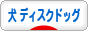 にほんブログ村 犬ブログ ディスクドッグ（ドッグスポーツ）へ