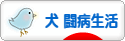 にほんブログ村 犬ブログ 犬 闘病生活へ