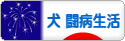 にほんブログ村 犬ブログ 犬 闘病生活へ