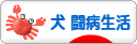 にほんブログ村 犬ブログ 犬 闘病生活へ