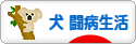 にほんブログ村 犬ブログ 犬 闘病生活へ