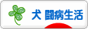 にほんブログ村 犬ブログ 犬 闘病生活へ