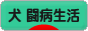 にほんブログ村 犬ブログ 犬 闘病生活へ