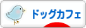 にほんブログ村 犬ブログ ドッグカフェへ