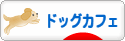 にほんブログ村 犬ブログ ドッグカフェへ