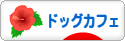 にほんブログ村 犬ブログ ドッグカフェへ