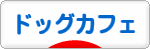 にほんブログ村 犬ブログ ドッグカフェへ