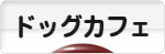 にほんブログ村 犬ブログ ドッグカフェへ