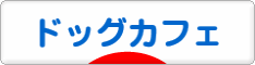 にほんブログ村 犬ブログ ドッグカフェへ