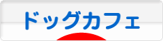 にほんブログ村 犬ブログ ドッグカフェへ