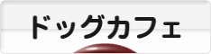 にほんブログ村 犬ブログ ドッグカフェへ