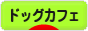 にほんブログ村 犬ブログ ドッグカフェへ