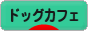 にほんブログ村 犬ブログ ドッグカフェへ