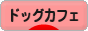 にほんブログ村 犬ブログ ドッグカフェへ