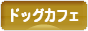 にほんブログ村 犬ブログ ドッグカフェへ