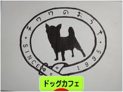 にほんブログ村 犬ブログ ドッグカフェへ