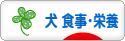 にほんブログ村 犬ブログ 犬 食事・栄養へ