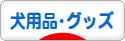 にほんブログ村 犬ブログ 犬用品・グッズへ