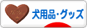 にほんブログ村 犬ブログ 犬用品・グッズへ