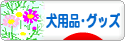 にほんブログ村 犬ブログ 犬用品・グッズへ