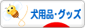 にほんブログ村 犬ブログ 犬用品・グッズへ