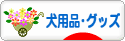 にほんブログ村 犬ブログ 犬用品・グッズへ