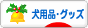 にほんブログ村 犬ブログ 犬用品・グッズへ