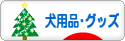 にほんブログ村 犬ブログ 犬用品・グッズへ