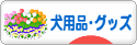 にほんブログ村 犬ブログ 犬用品・グッズへ