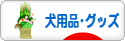 にほんブログ村 犬ブログ 犬用品・グッズへ