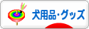 にほんブログ村 犬ブログ 犬用品・グッズへ