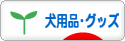 にほんブログ村 犬ブログ 犬用品・グッズへ