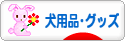 にほんブログ村 犬ブログ 犬用品・グッズへ