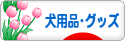 にほんブログ村 犬ブログ 犬用品・グッズへ