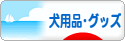 にほんブログ村 犬ブログ 犬用品・グッズへ